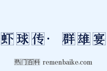 虾球传·群雄宴是什么意思的图片